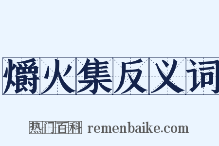 爝火集反义词是什么意思的图片